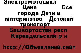 Электромотоцикл XMX-316 (moto) › Цена ­ 11 550 - Все города Дети и материнство » Детский транспорт   . Башкортостан респ.,Караидельский р-н